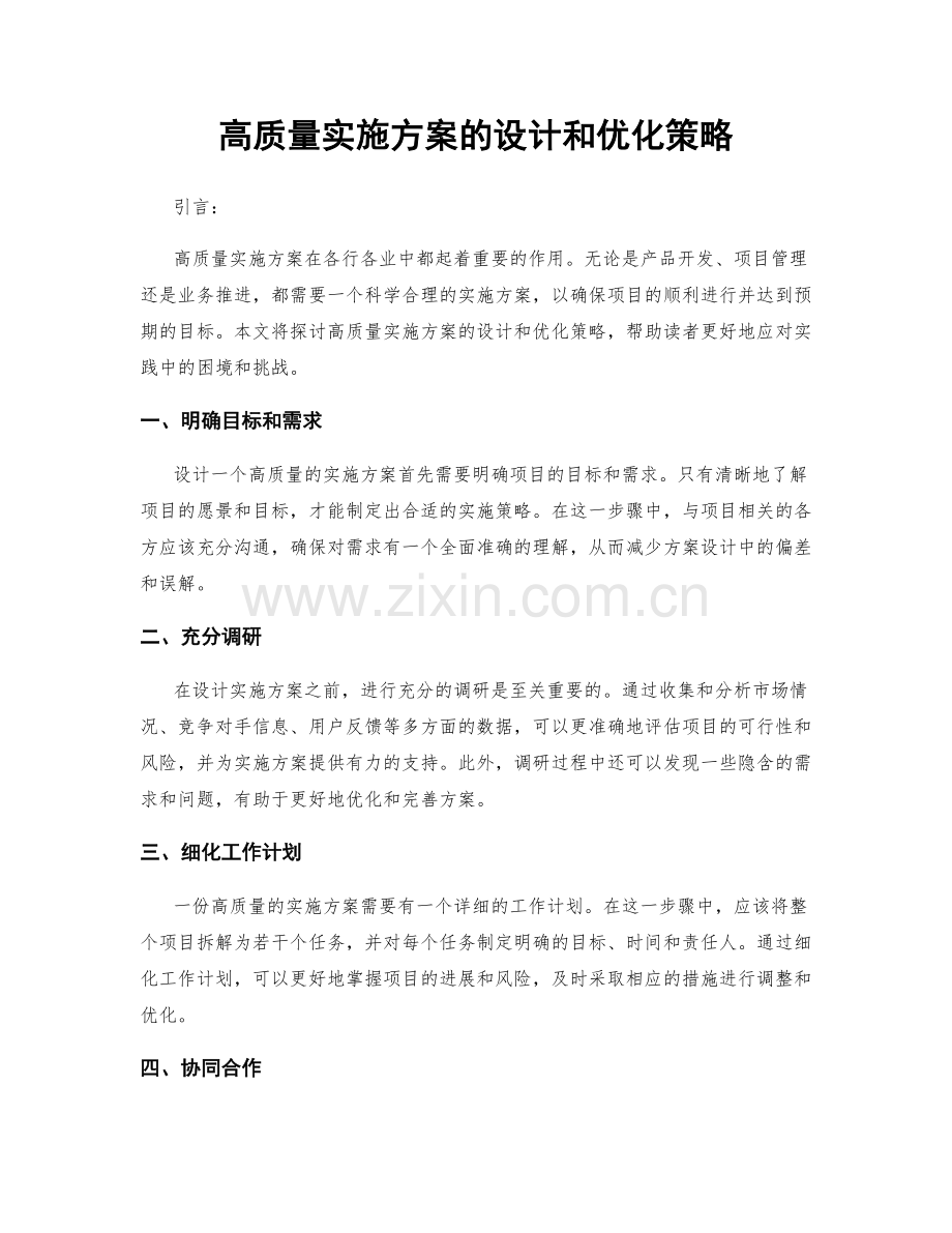 高质量实施方案的设计和优化策略.docx_第1页