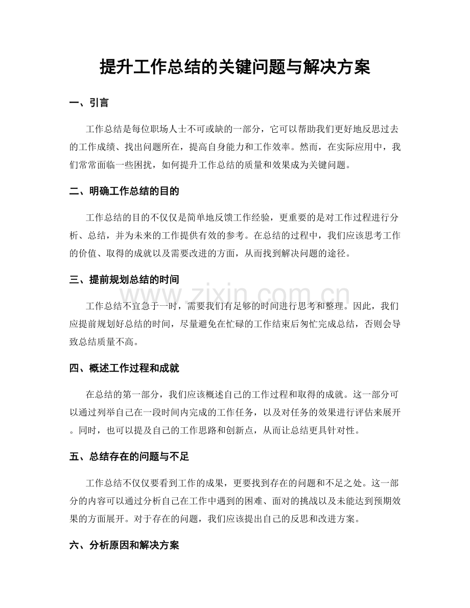 提升工作总结的关键问题与解决方案.docx_第1页