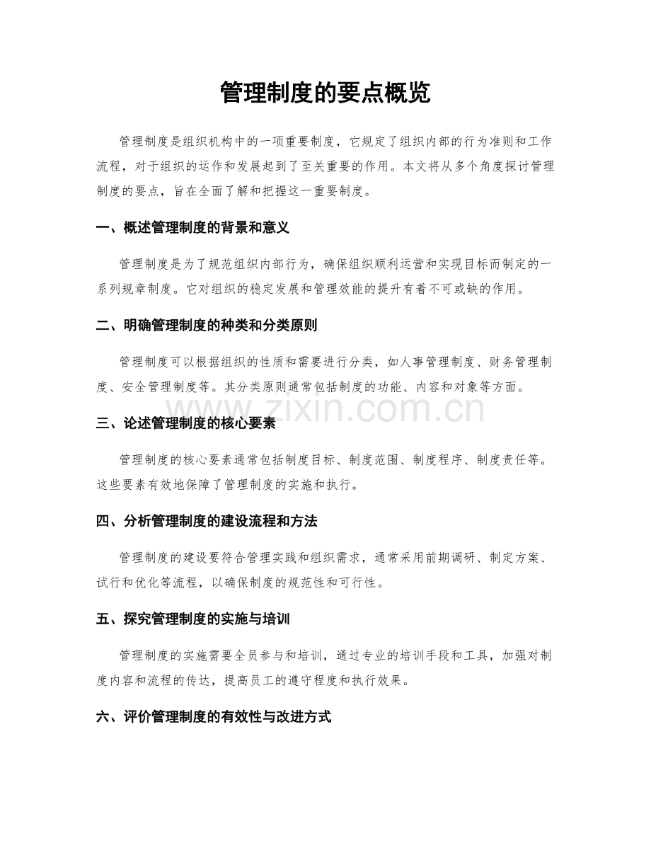 管理制度的要点概览.docx_第1页