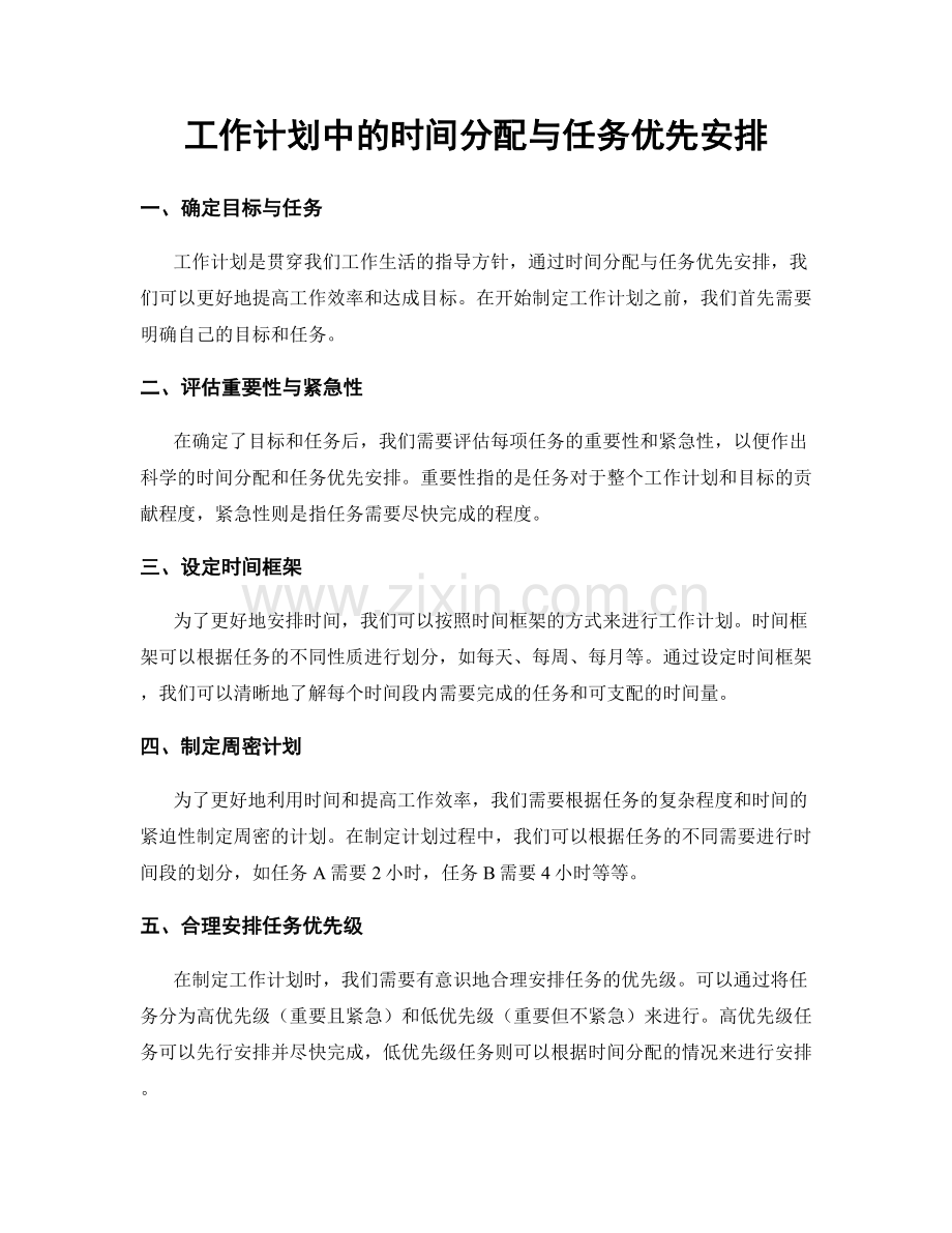 工作计划中的时间分配与任务优先安排.docx_第1页