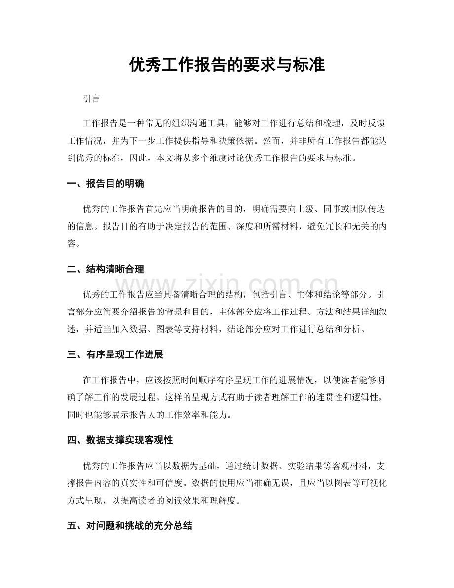 优秀工作报告的要求与标准.docx_第1页