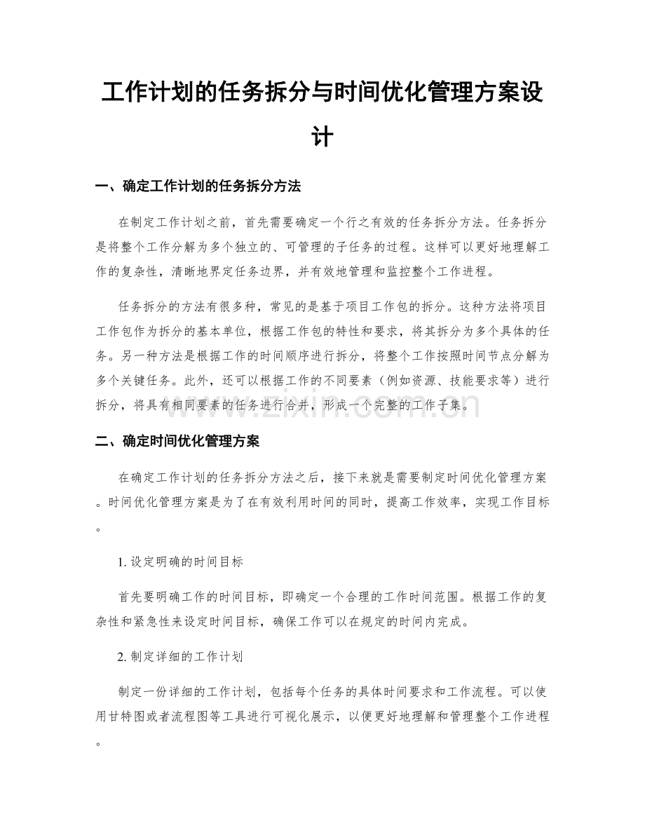 工作计划的任务拆分与时间优化管理方案设计.docx_第1页