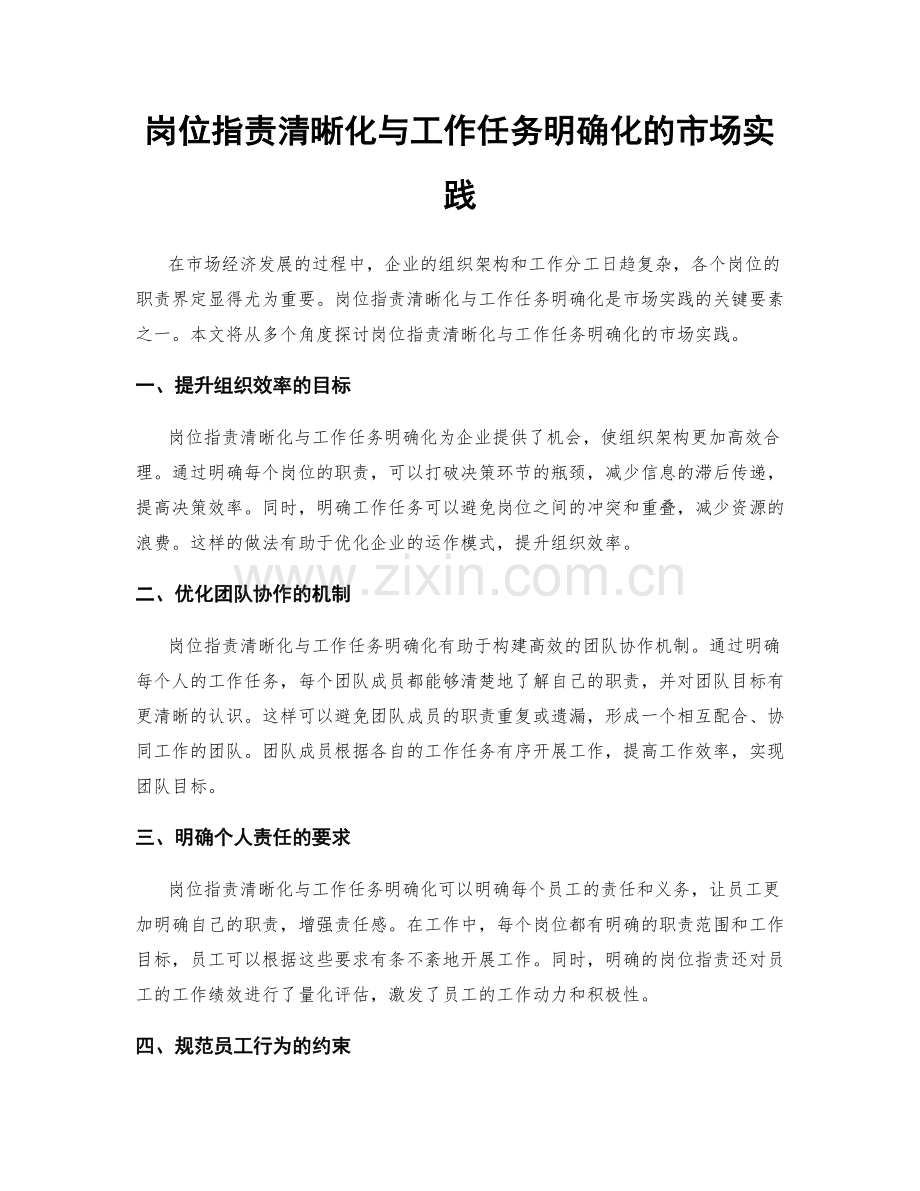 岗位职责清晰化与工作任务明确化的市场实践.docx_第1页