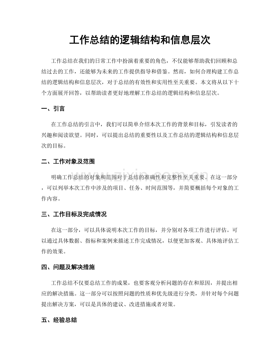 工作总结的逻辑结构和信息层次.docx_第1页