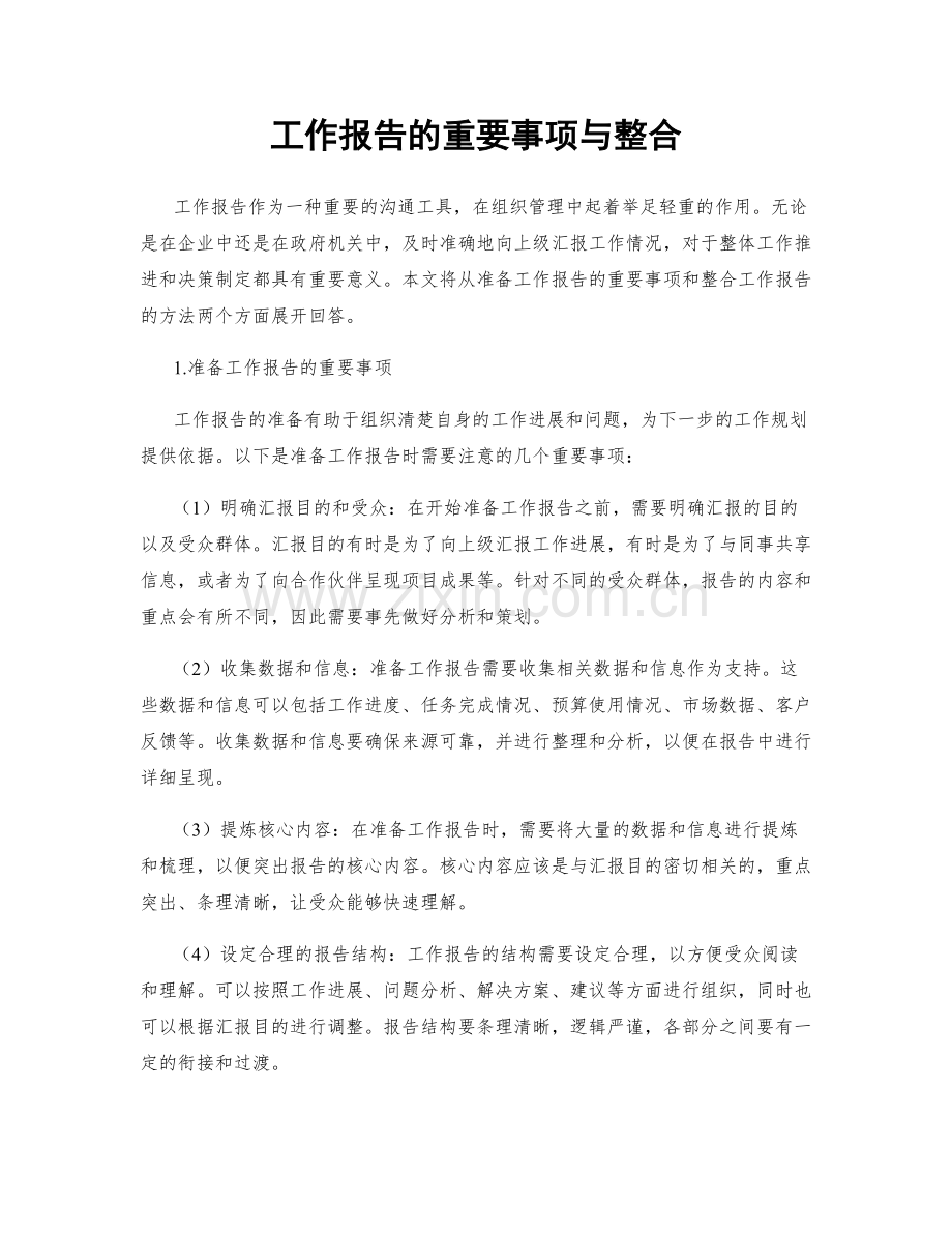 工作报告的重要事项与整合.docx_第1页