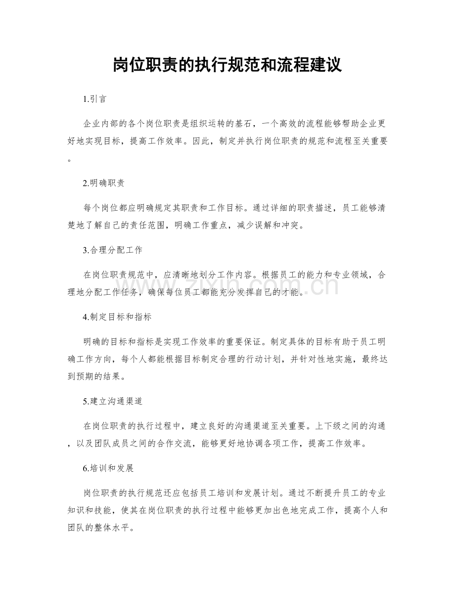 岗位职责的执行规范和流程建议.docx_第1页