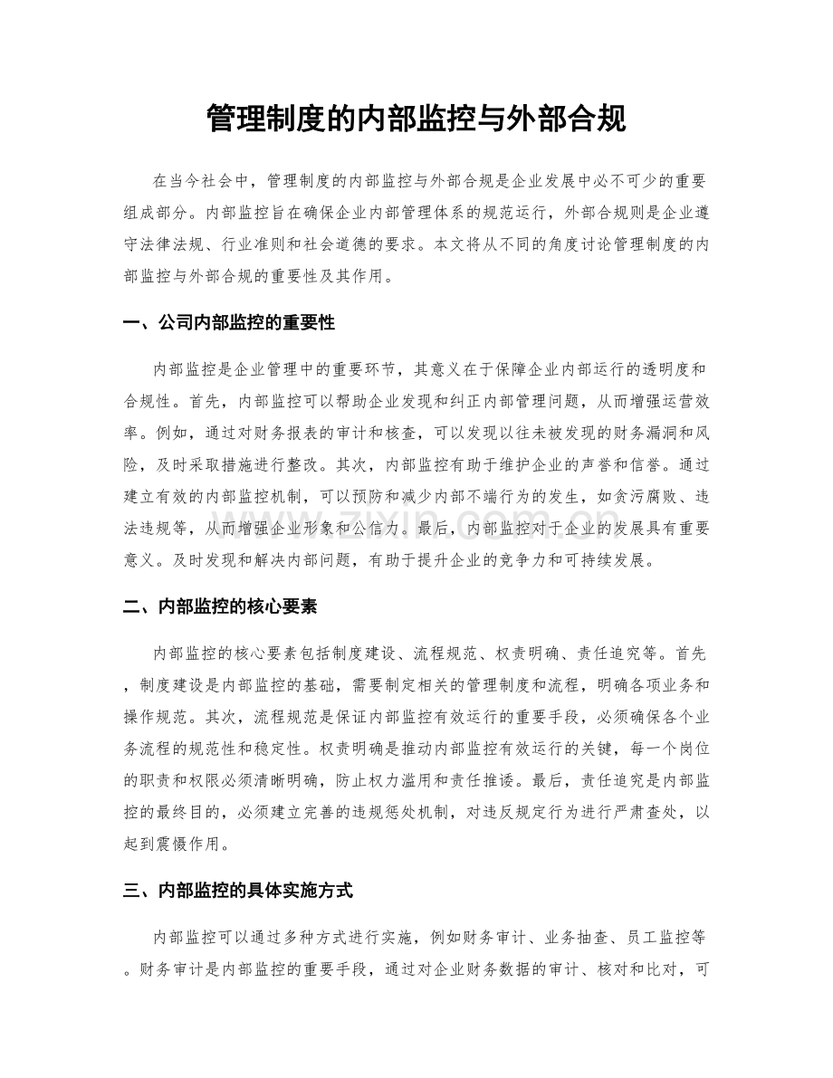 管理制度的内部监控与外部合规.docx_第1页