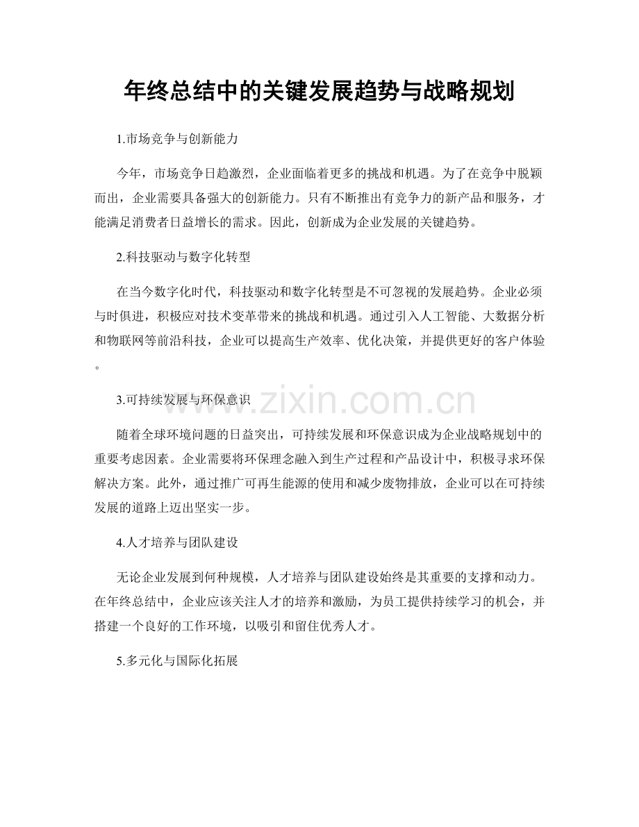 年终总结中的关键发展趋势与战略规划.docx_第1页