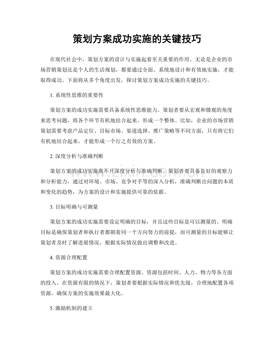 策划方案成功实施的关键技巧.docx_第1页