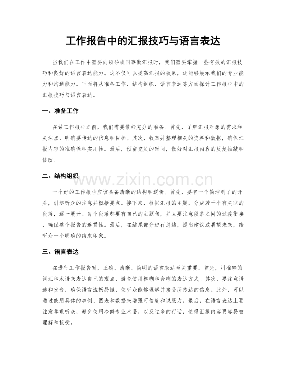 工作报告中的汇报技巧与语言表达.docx_第1页