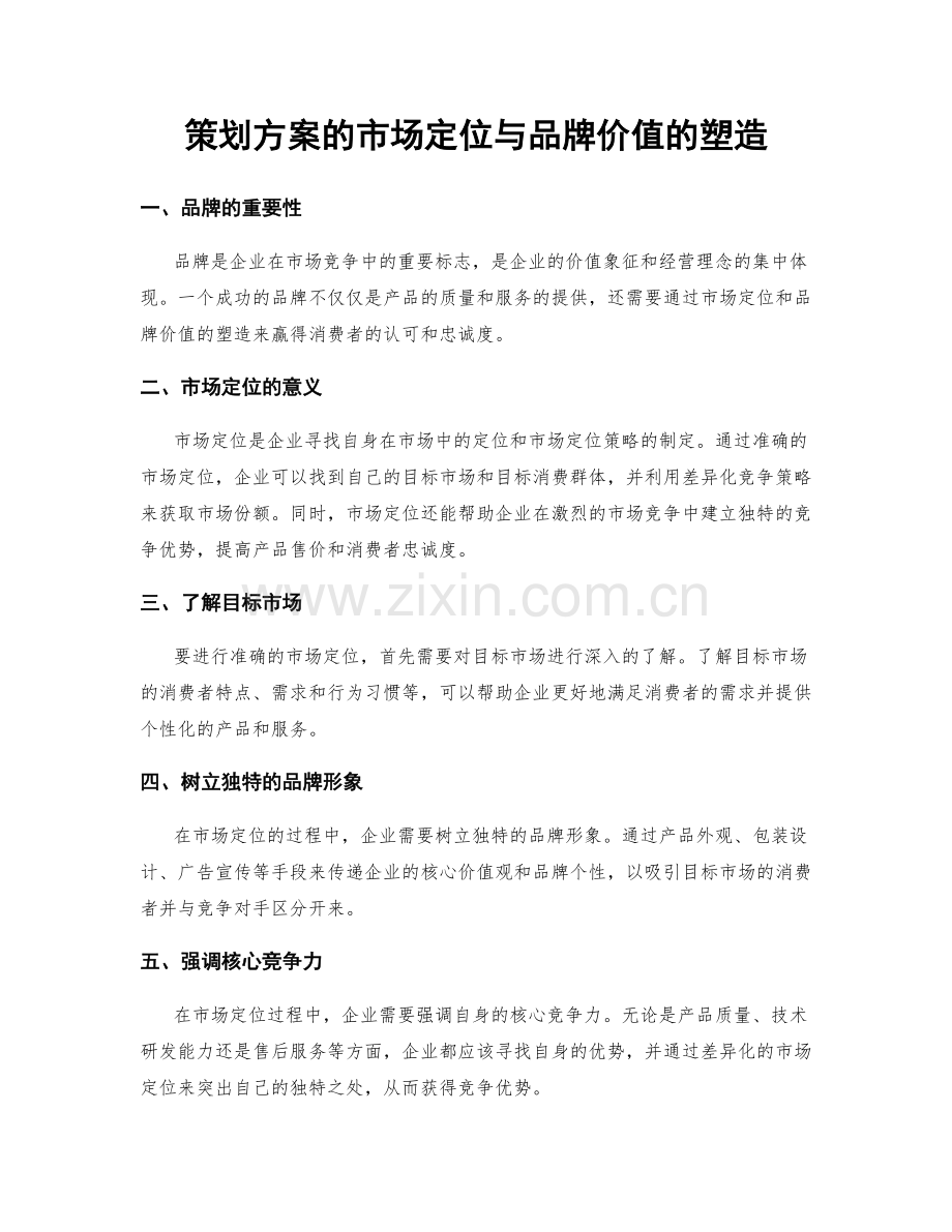 策划方案的市场定位与品牌价值的塑造.docx_第1页