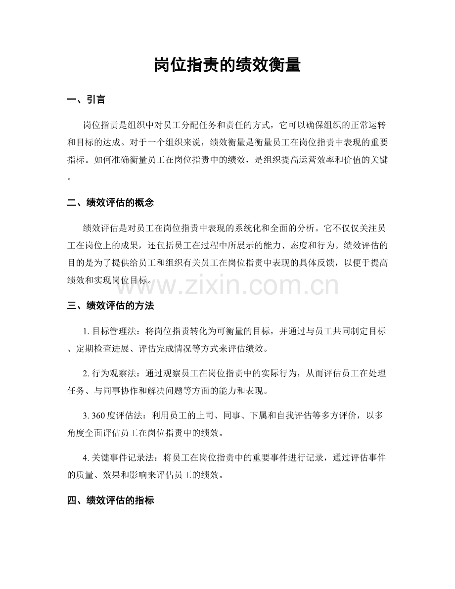 岗位职责的绩效衡量.docx_第1页