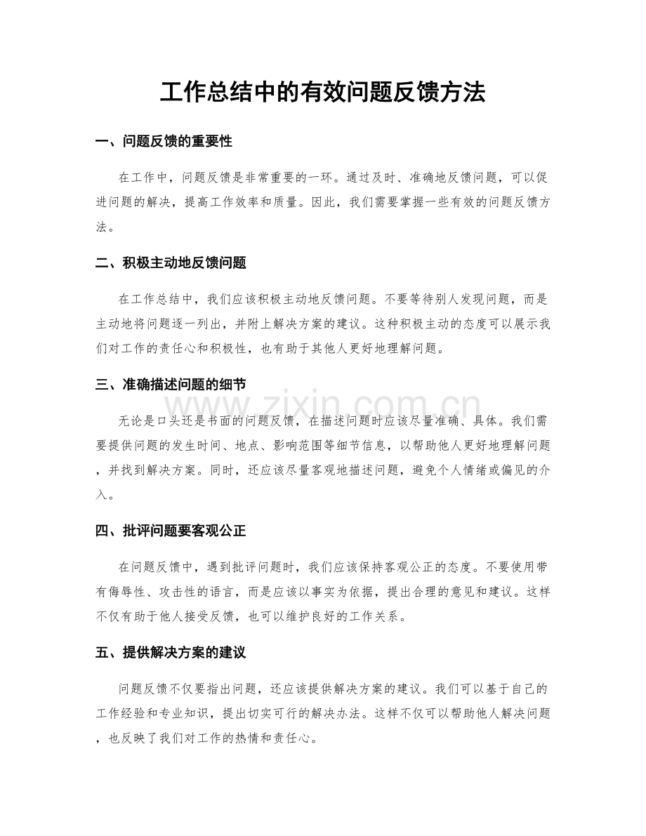 工作总结中的有效问题反馈方法.docx_第1页