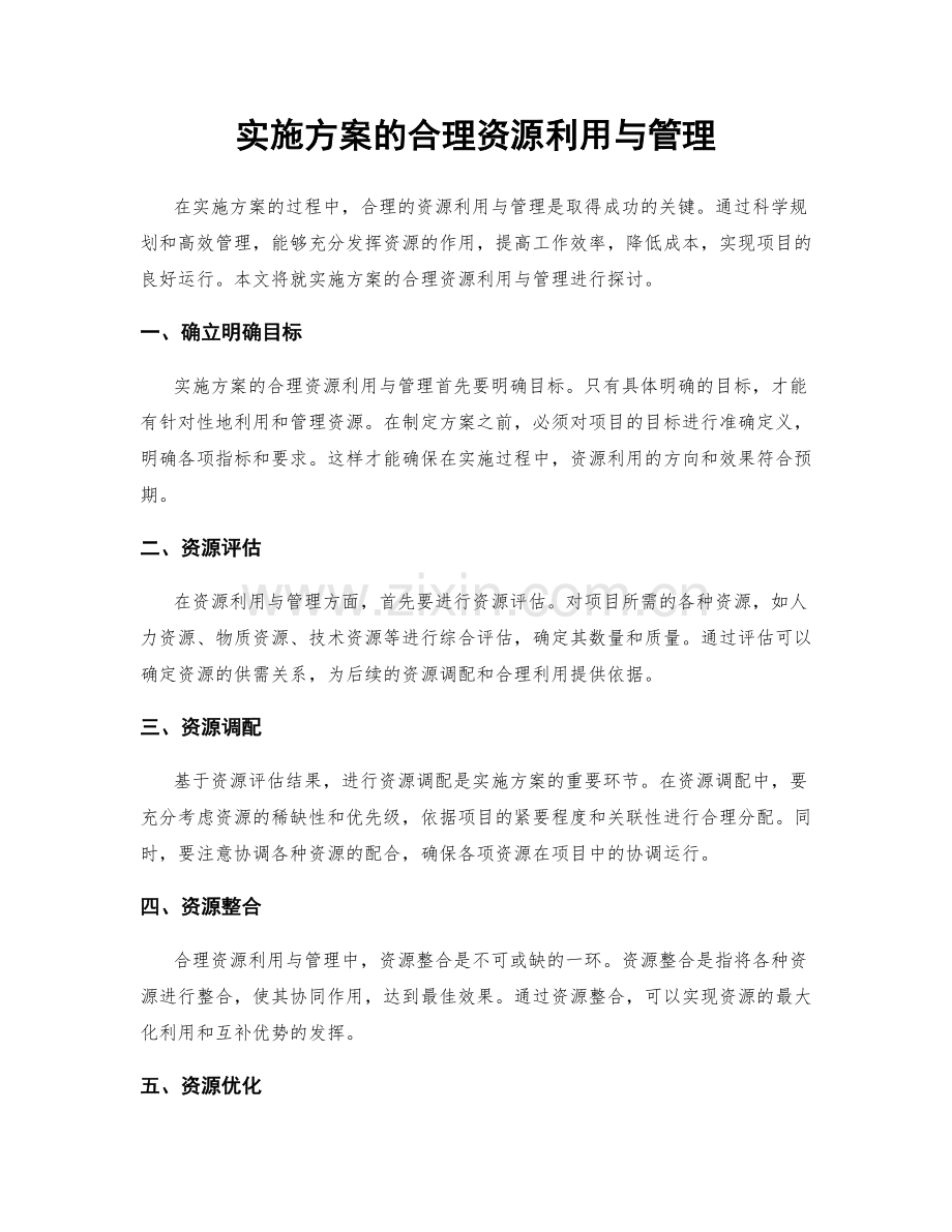 实施方案的合理资源利用与管理.docx_第1页