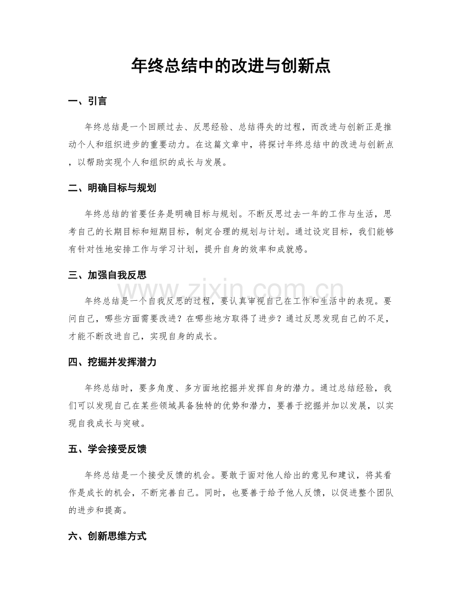 年终总结中的改进与创新点.docx_第1页