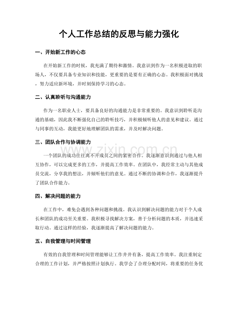 个人工作总结的反思与能力强化.docx_第1页