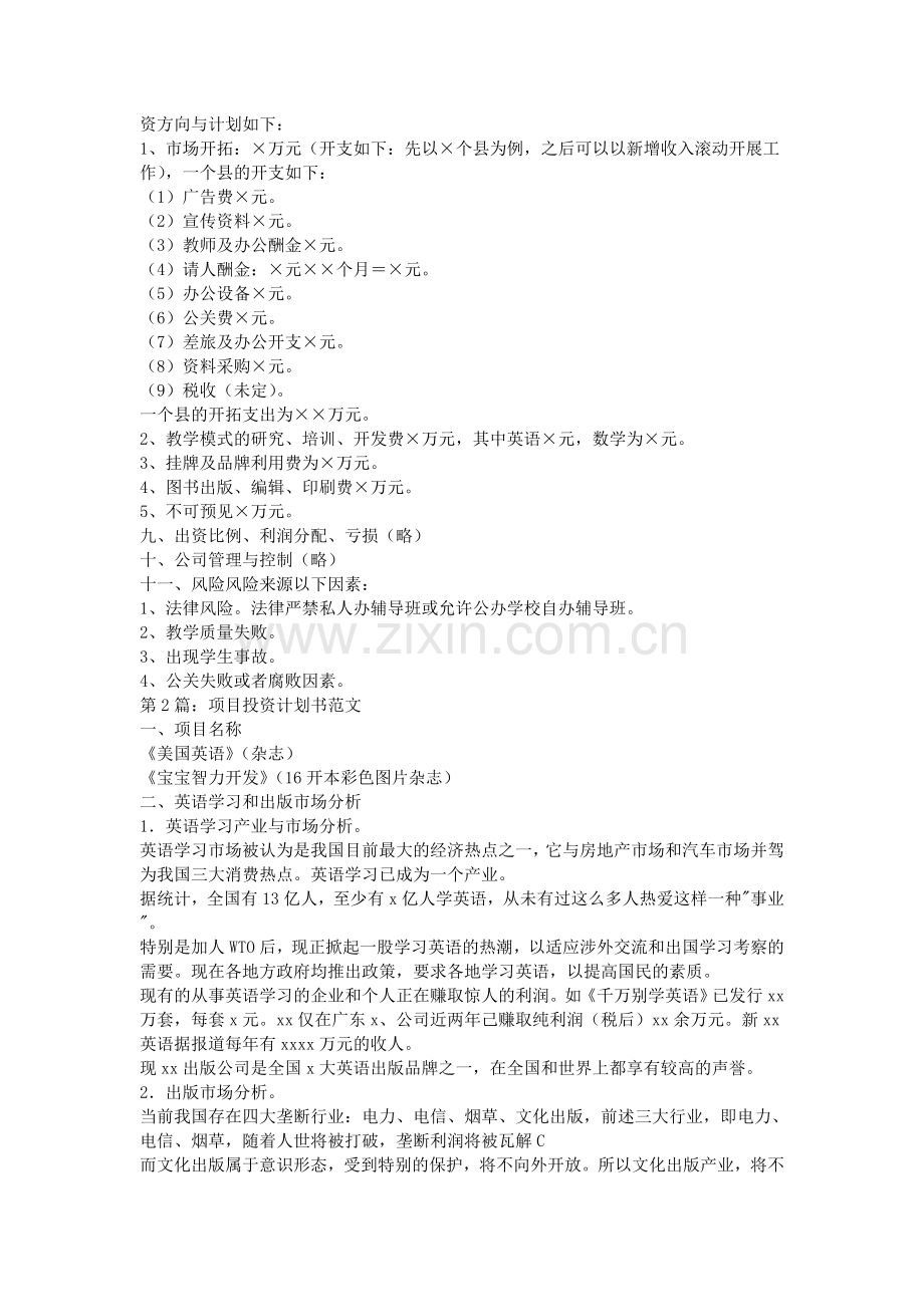 2015项目投资计划书范文.doc_第2页