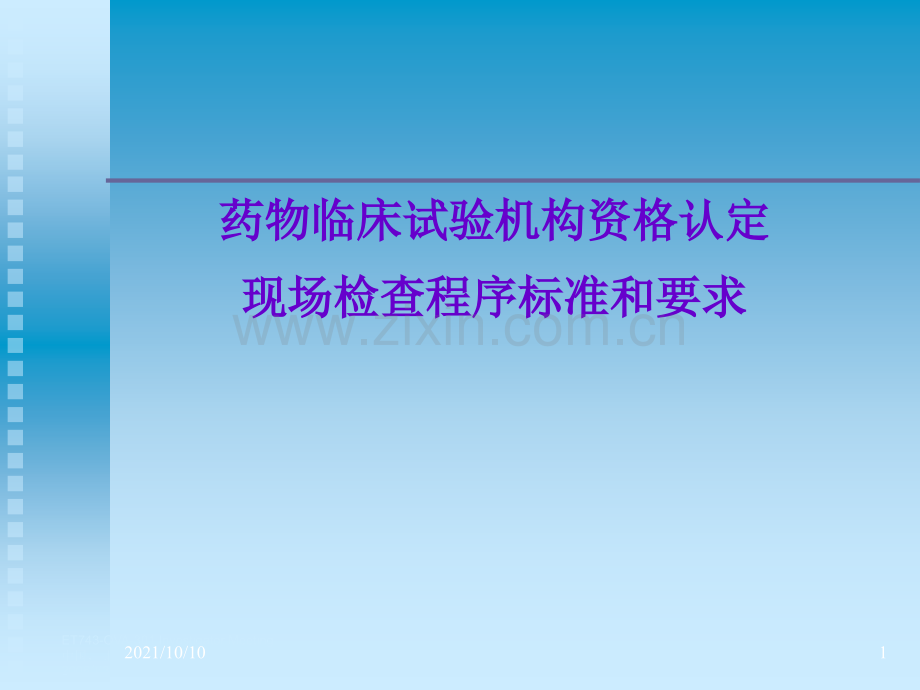 药物临床试验机构资认定和现场检查程序标准和要求【优质PPT】.ppt_第1页