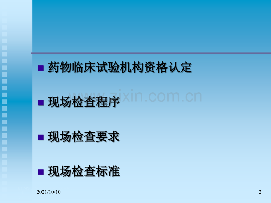 药物临床试验机构资认定和现场检查程序标准和要求【优质PPT】.ppt_第2页