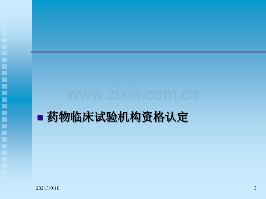 药物临床试验机构资认定和现场检查程序标准和要求【优质PPT】.ppt_第3页