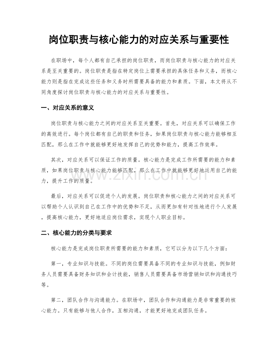 岗位职责与核心能力的对应关系与重要性.docx_第1页