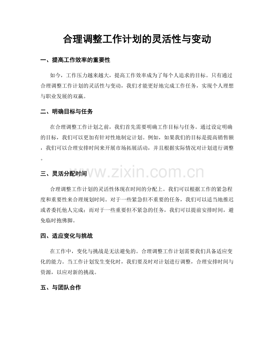 合理调整工作计划的灵活性与变动.docx_第1页