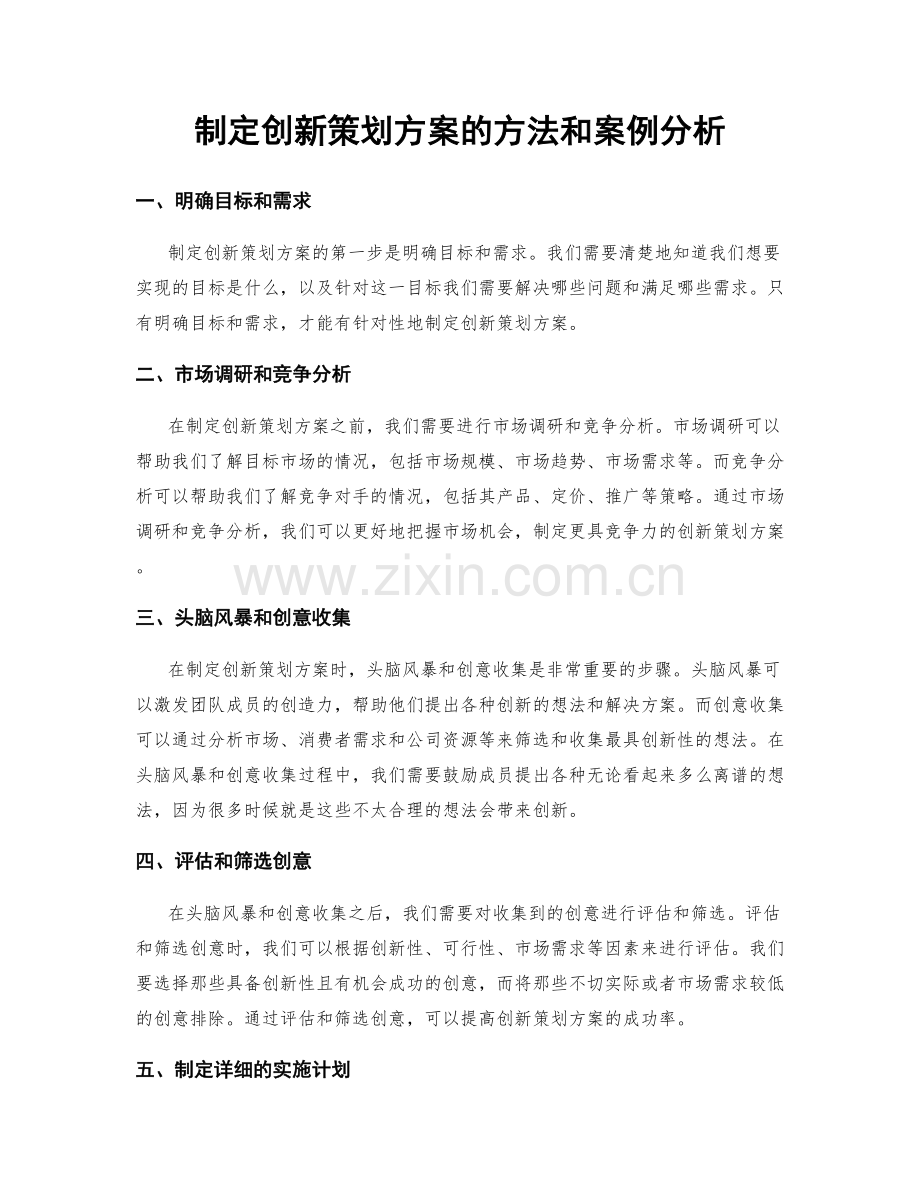 制定创新策划方案的方法和案例分析.docx_第1页