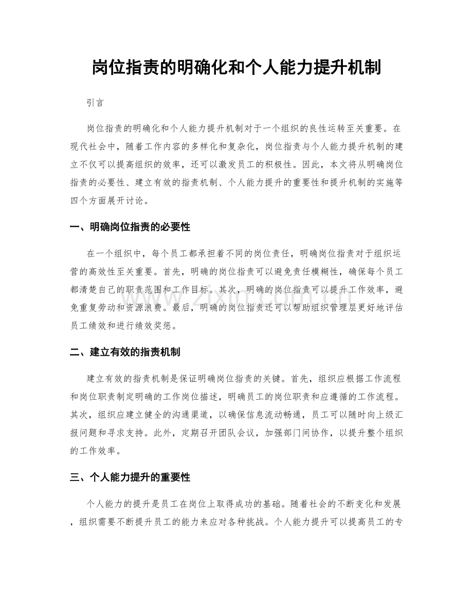 岗位职责的明确化和个人能力提升机制.docx_第1页