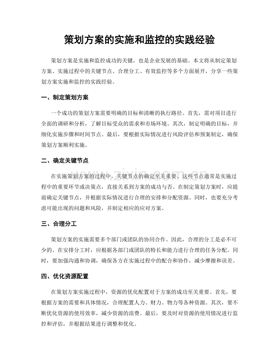 策划方案的实施和监控的实践经验.docx_第1页