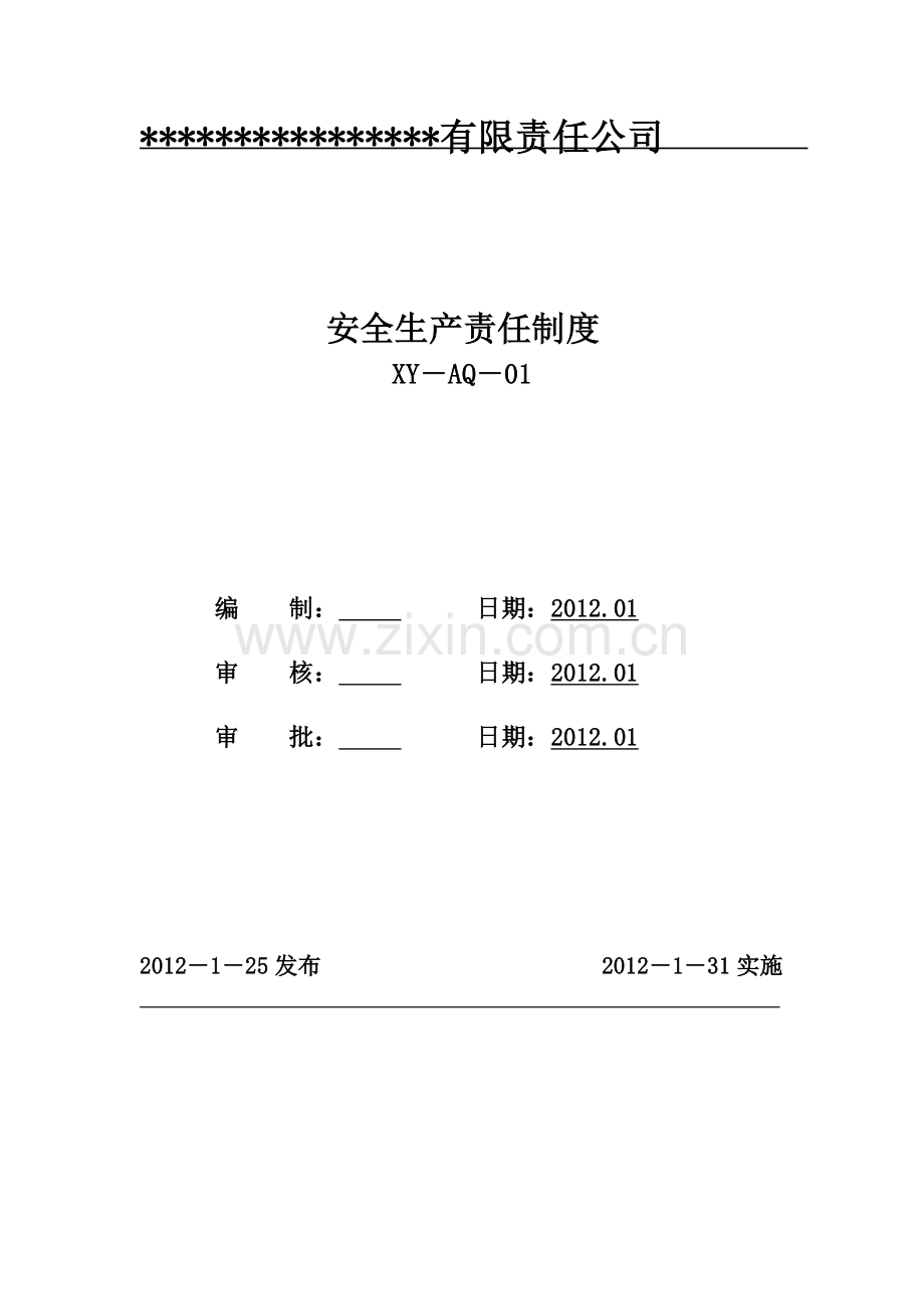 xxx有限责任公司安全生产责任制度.doc_第1页