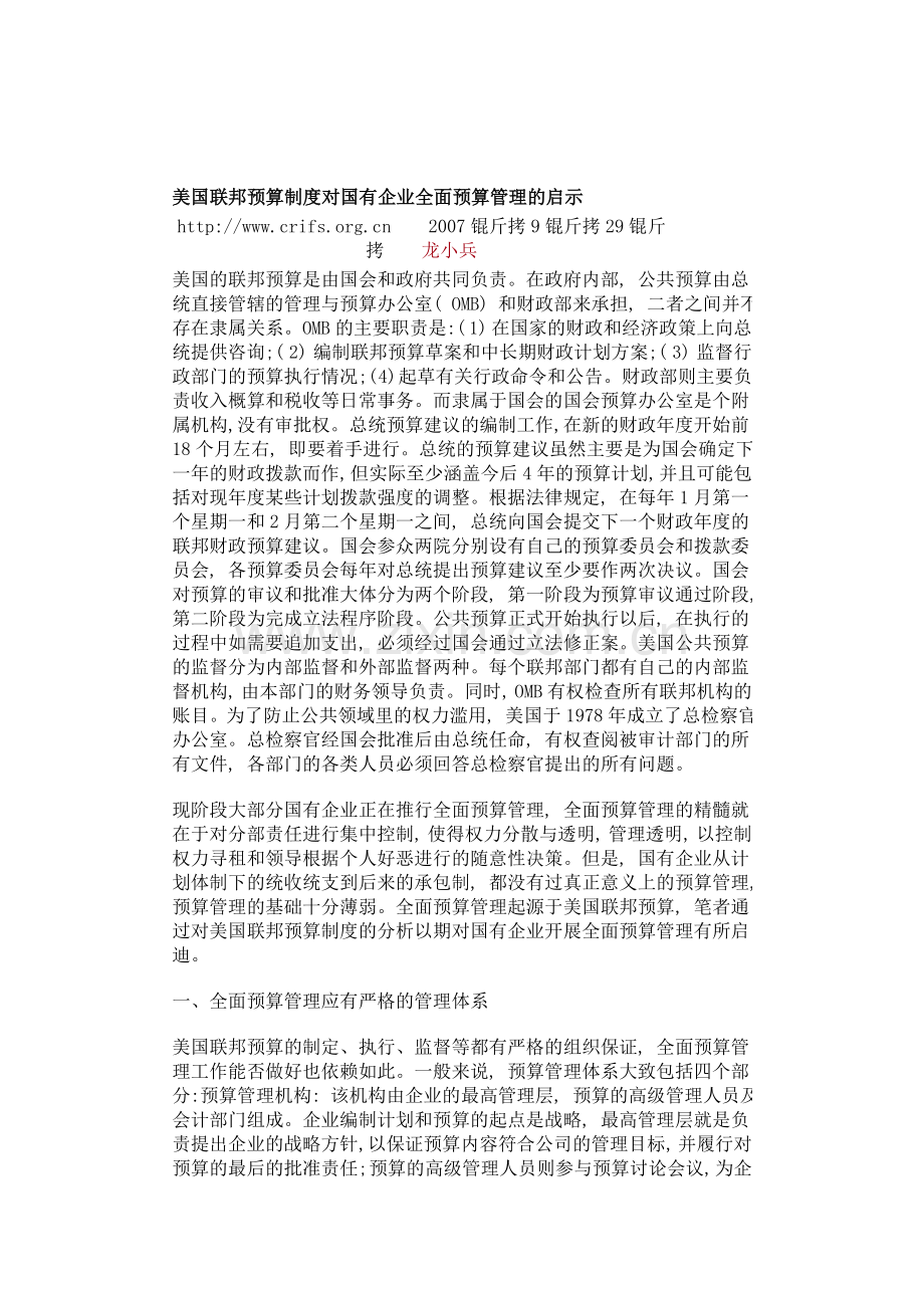 美国联邦预算制度对国有企业全面预算管理的启示.doc_第1页