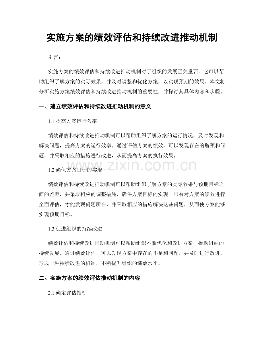 实施方案的绩效评估和持续改进推动机制.docx_第1页