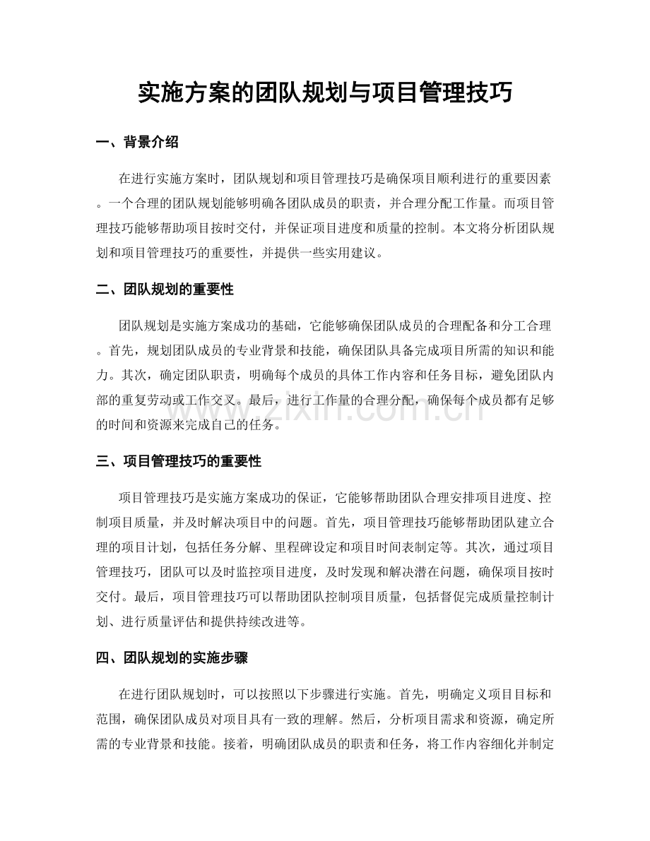 实施方案的团队规划与项目管理技巧.docx_第1页