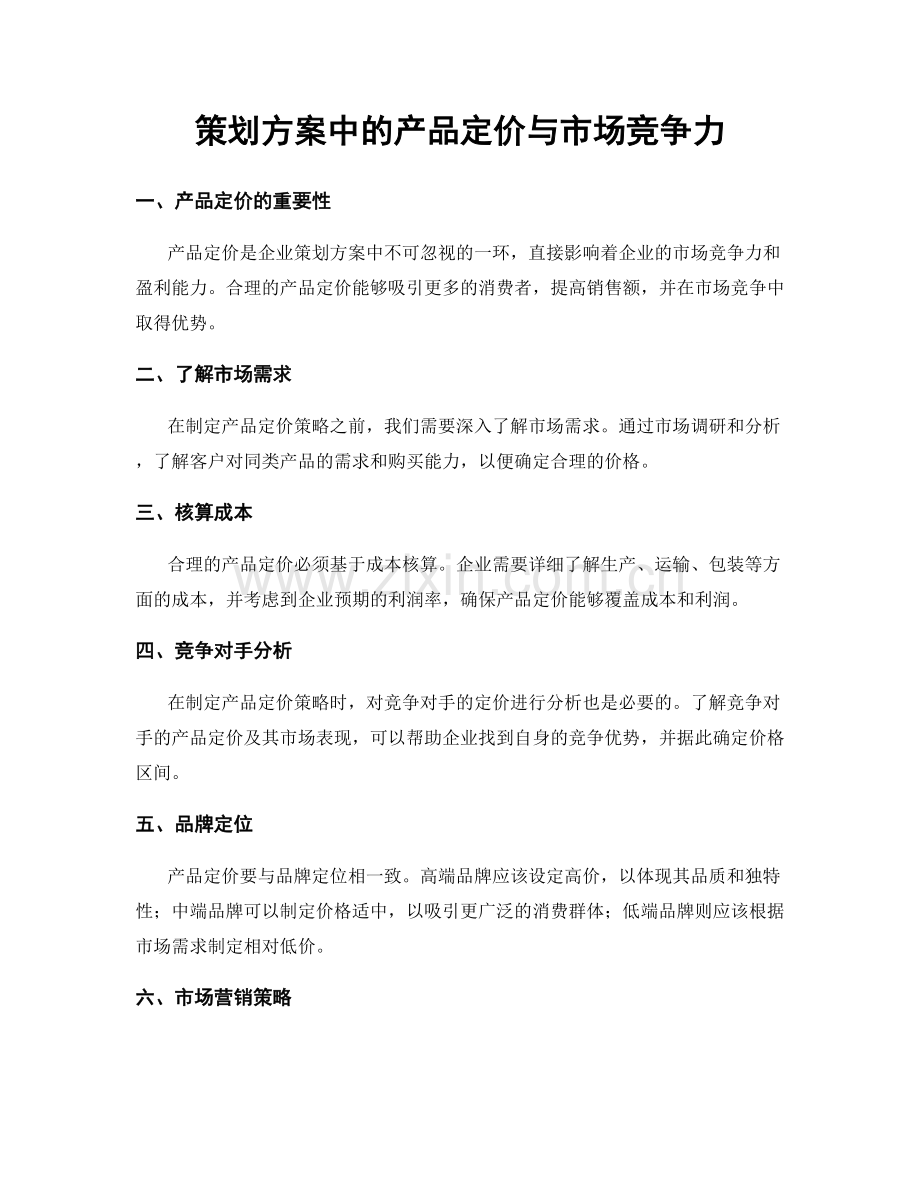 策划方案中的产品定价与市场竞争力.docx_第1页