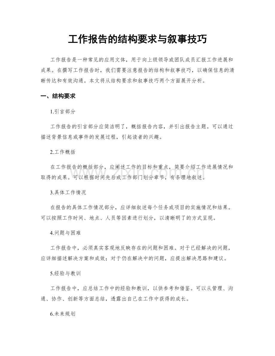 工作报告的结构要求与叙事技巧.docx_第1页