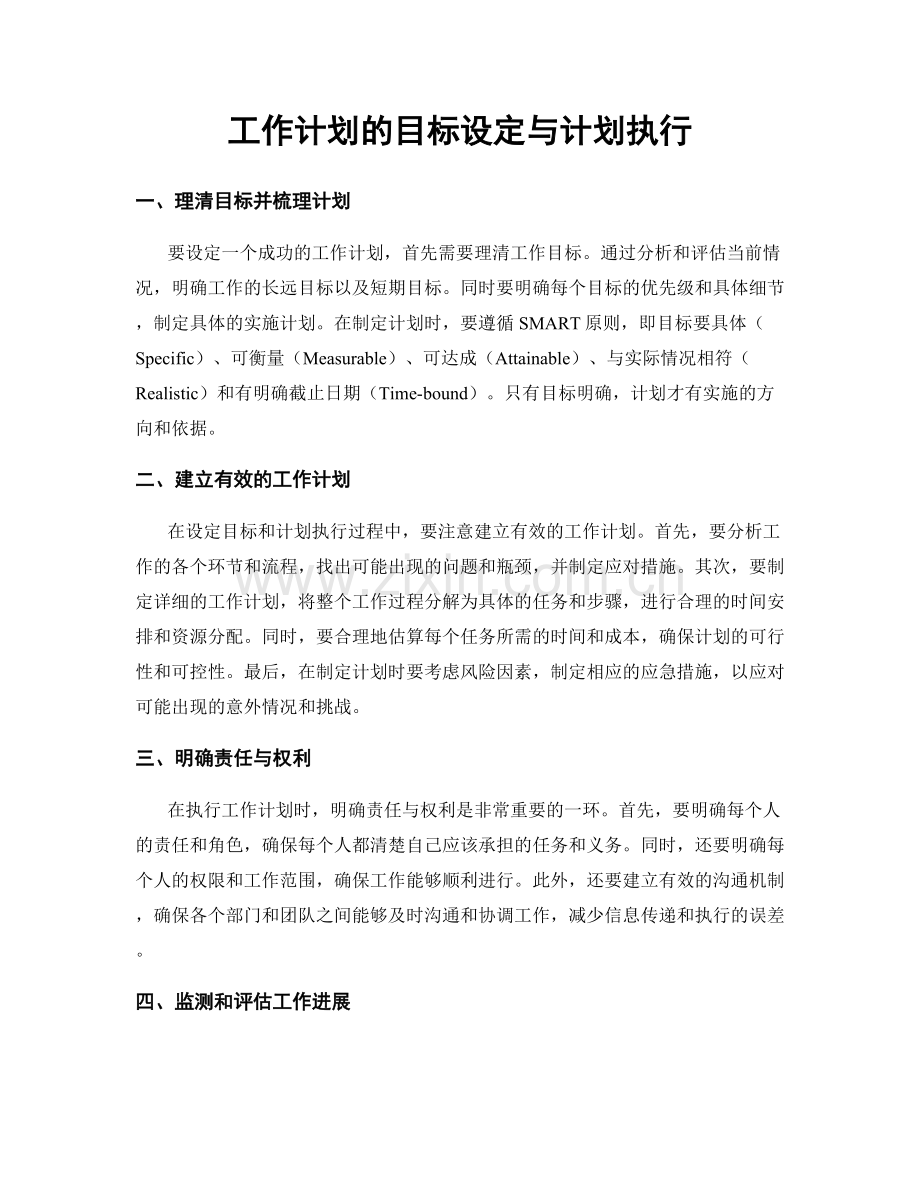 工作计划的目标设定与计划执行.docx_第1页