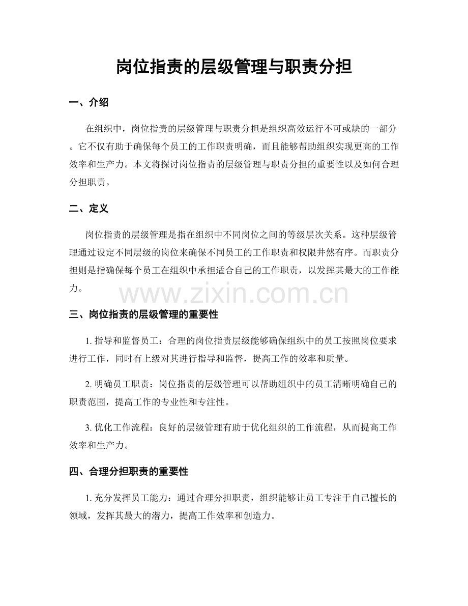 岗位职责的层级管理与职责分担.docx_第1页