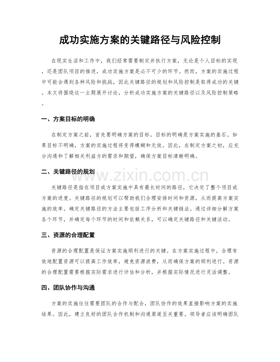 成功实施方案的关键路径与风险控制.docx_第1页