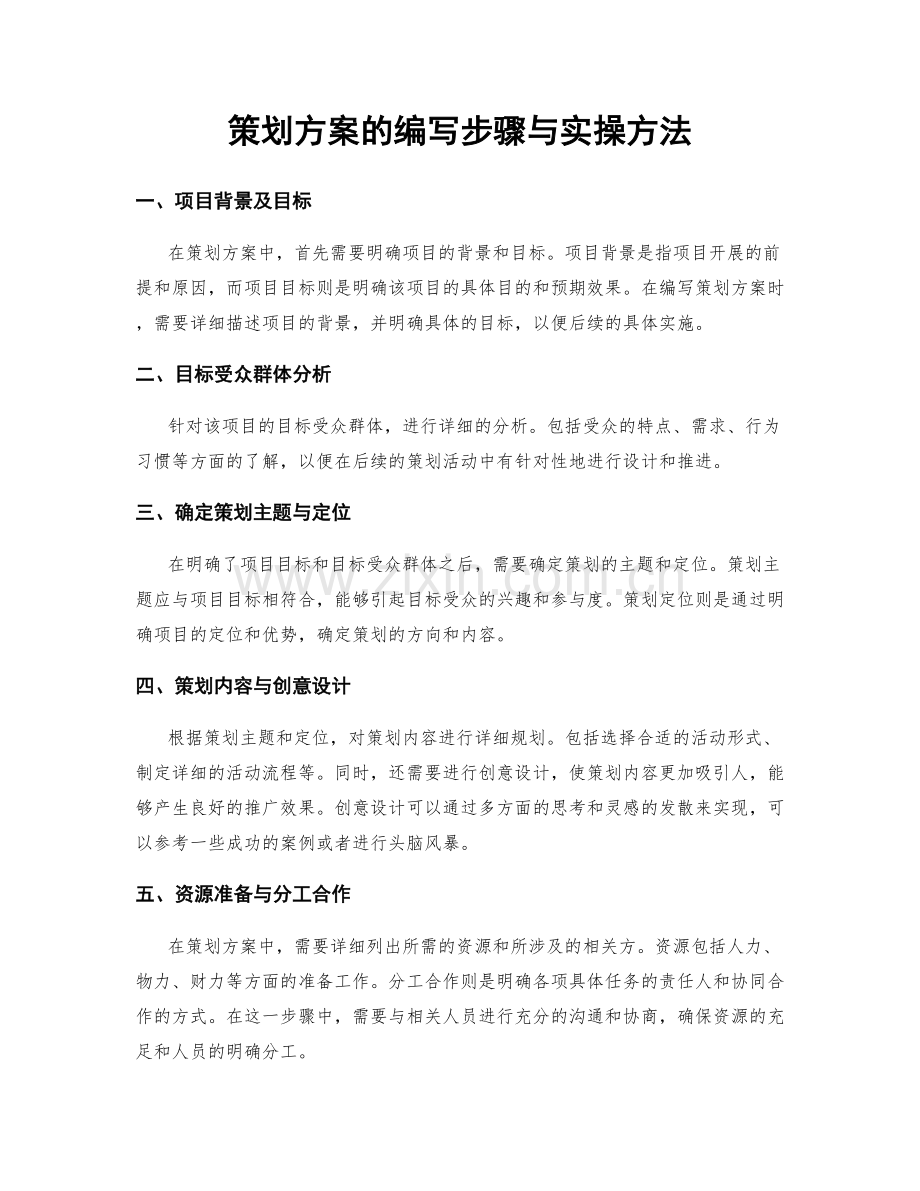 策划方案的编写步骤与实操方法.docx_第1页