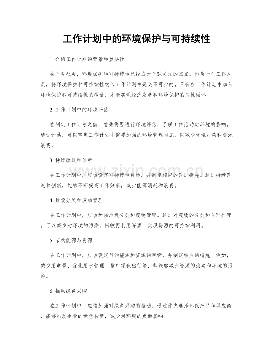 工作计划中的环境保护与可持续性.docx_第1页