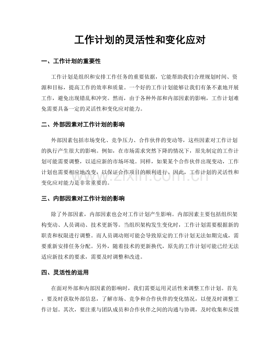 工作计划的灵活性和变化应对.docx_第1页