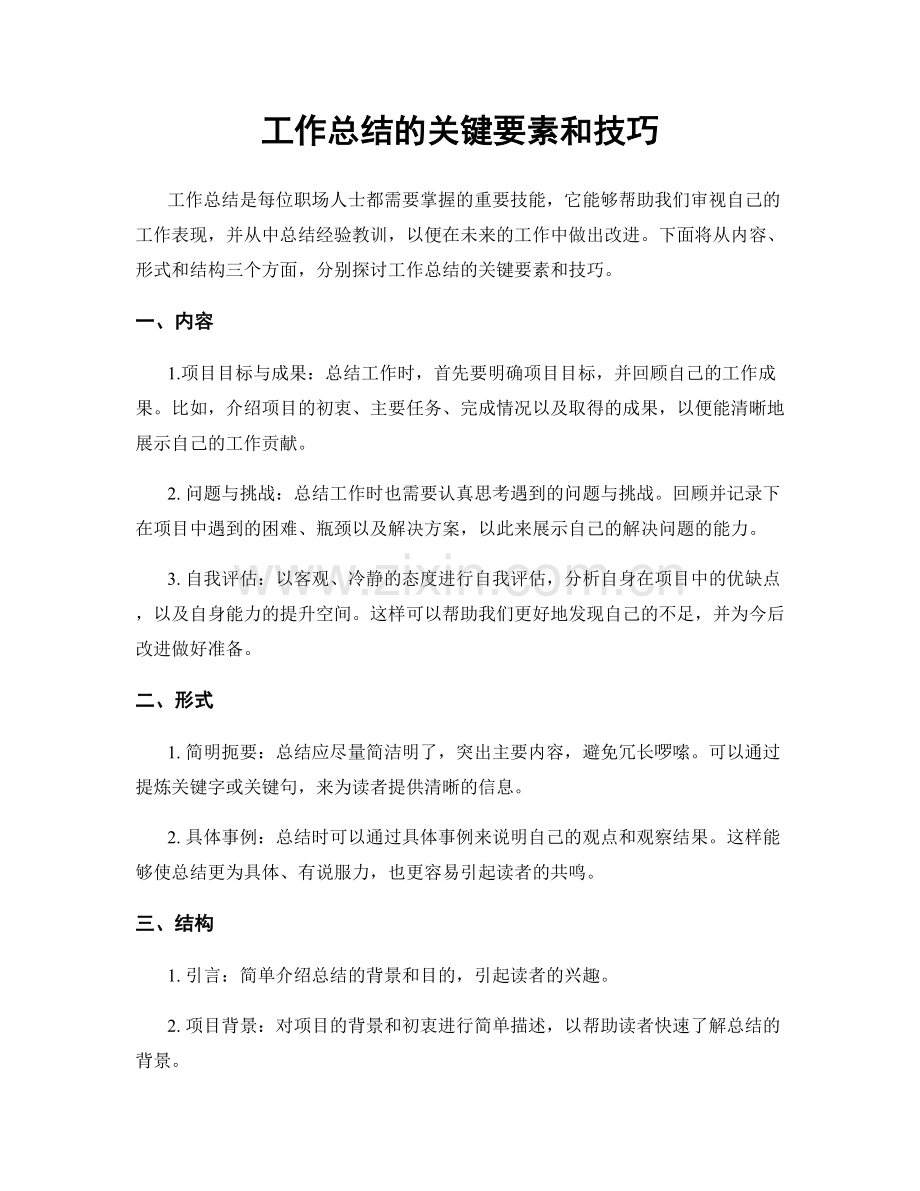 工作总结的关键要素和技巧.docx_第1页