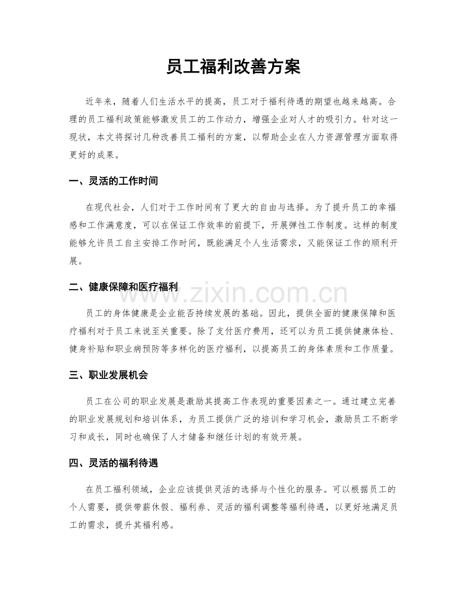 员工福利改善方案.docx_第1页