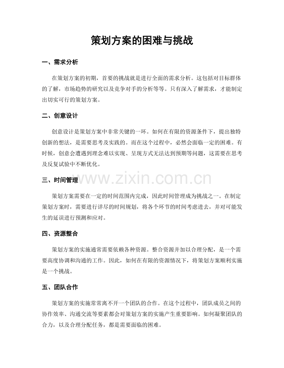 策划方案的困难与挑战.docx_第1页