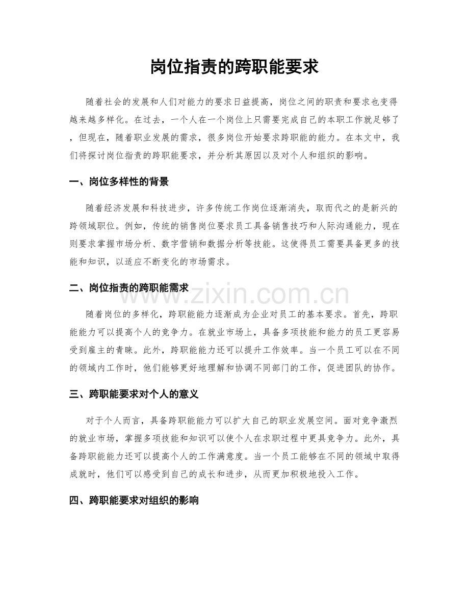 岗位职责的跨职能要求.docx_第1页