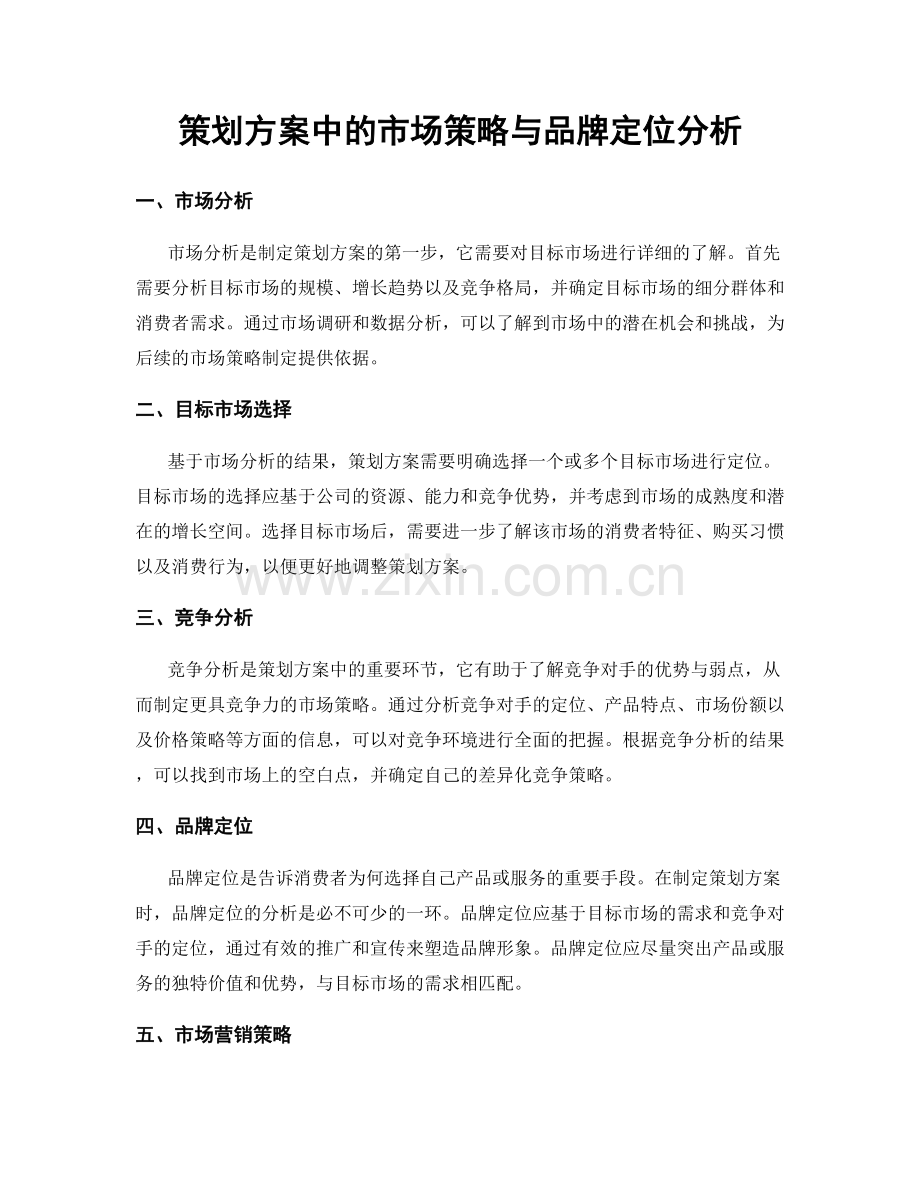 策划方案中的市场策略与品牌定位分析.docx_第1页