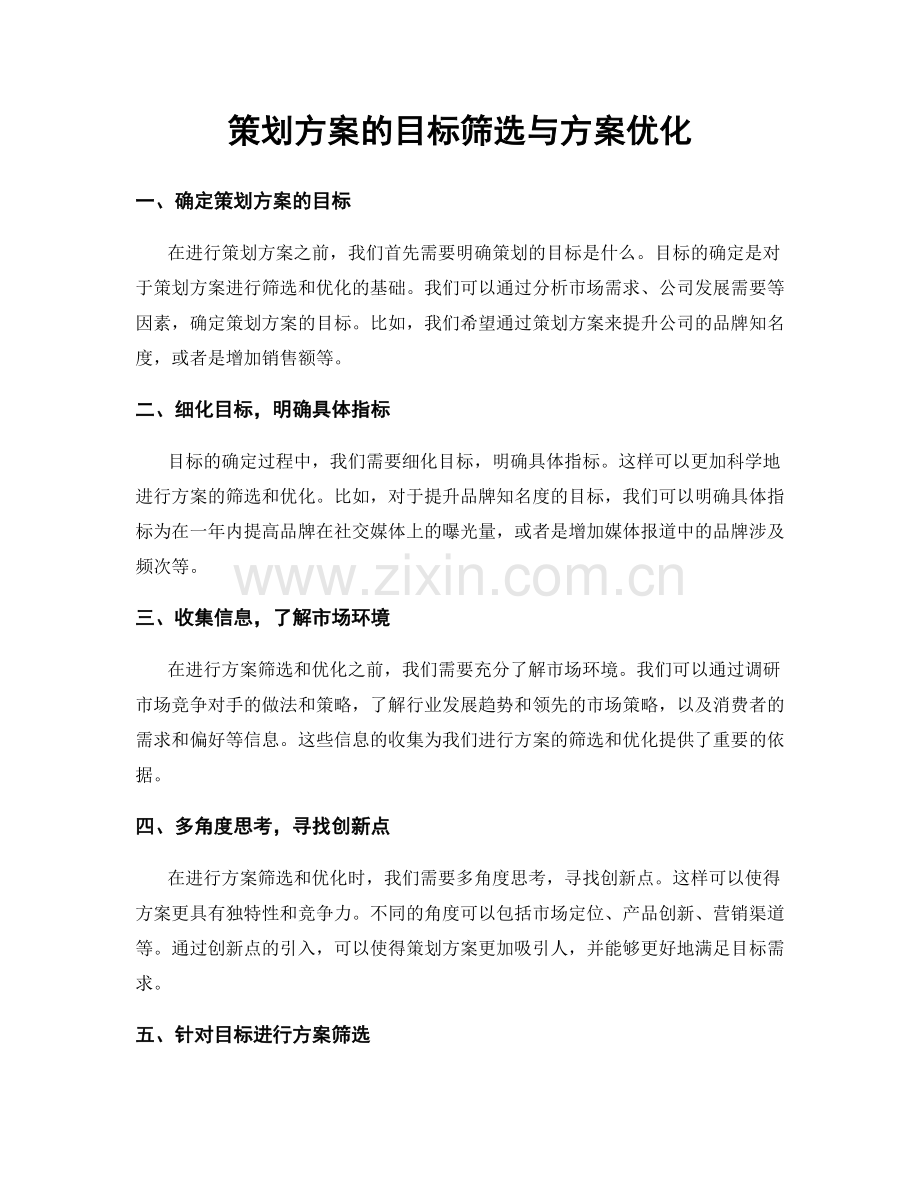 策划方案的目标筛选与方案优化.docx_第1页