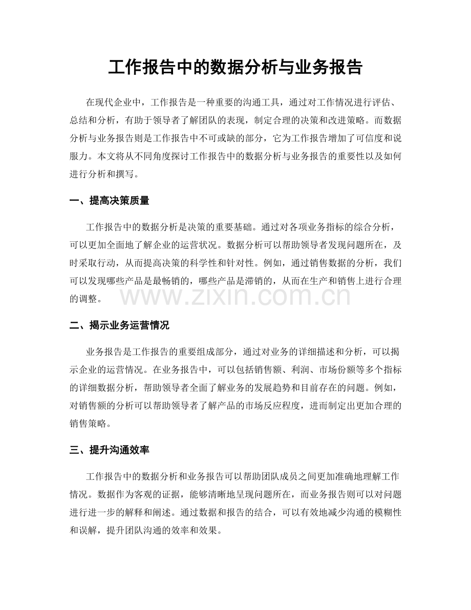 工作报告中的数据分析与业务报告.docx_第1页