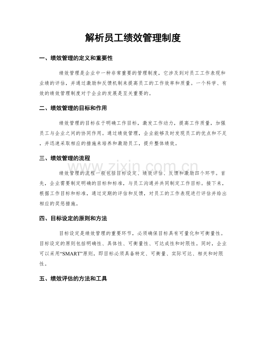 解析员工绩效管理制度.docx_第1页