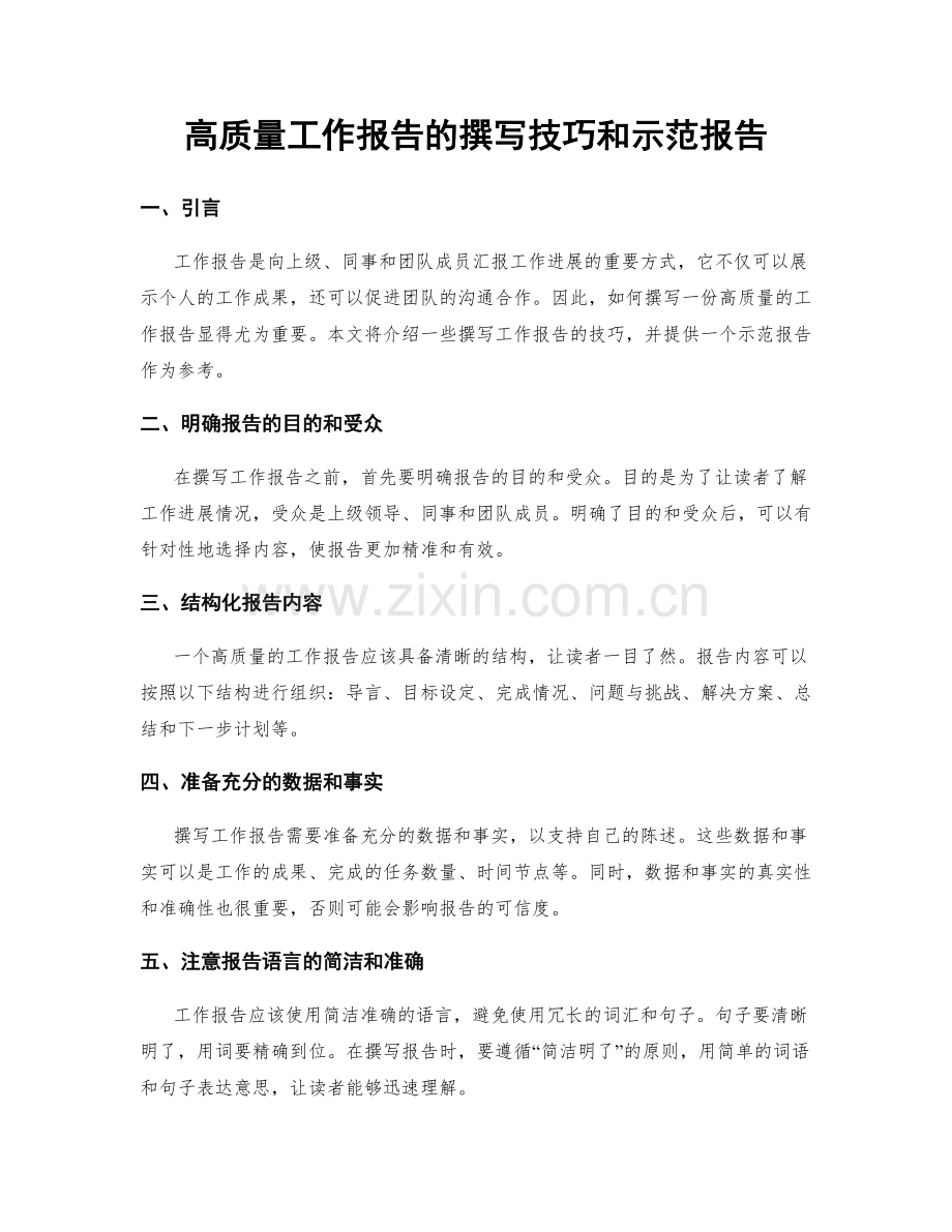 高质量工作报告的撰写技巧和示范报告.docx_第1页